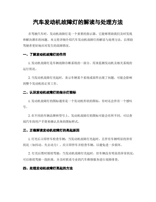 汽车发动机故障灯的解读与处理方法