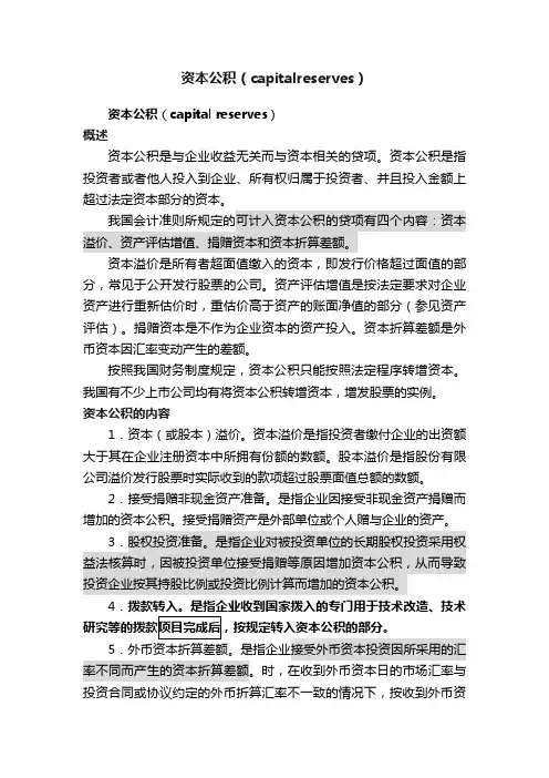 资本公积（capitalreserves）