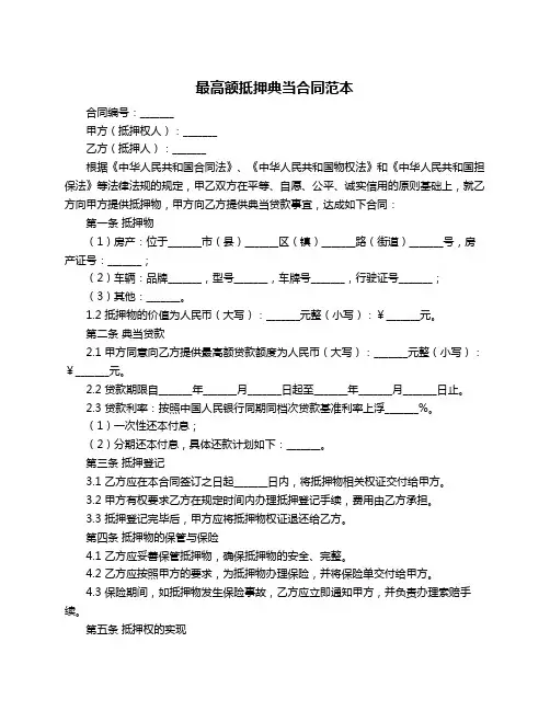 最高额抵押典当合同范本