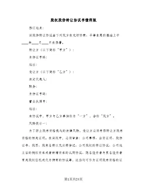 股权股份转让协议书律师版(9篇)