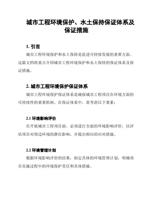 城市工程环境保护、水土保持保证体系及保证措施
