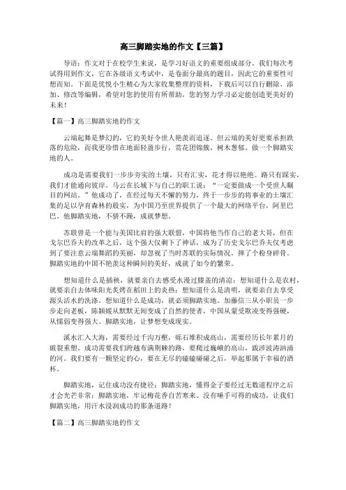 高三脚踏实地的作文【三篇】