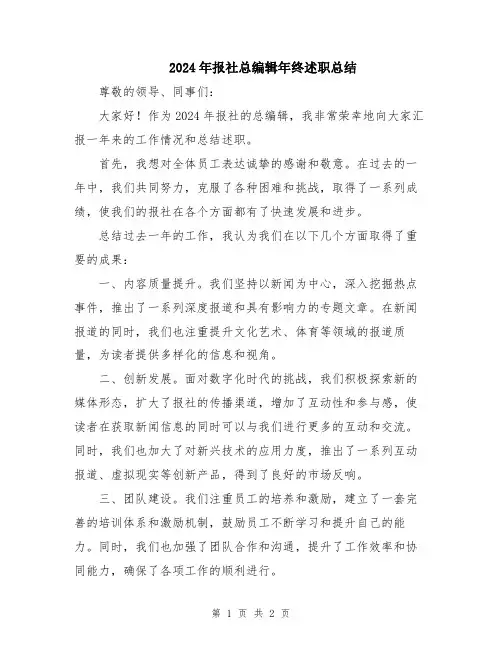 2024年报社总编辑年终述职总结
