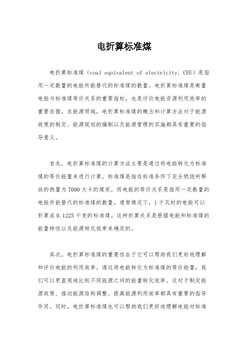 电折算标准煤