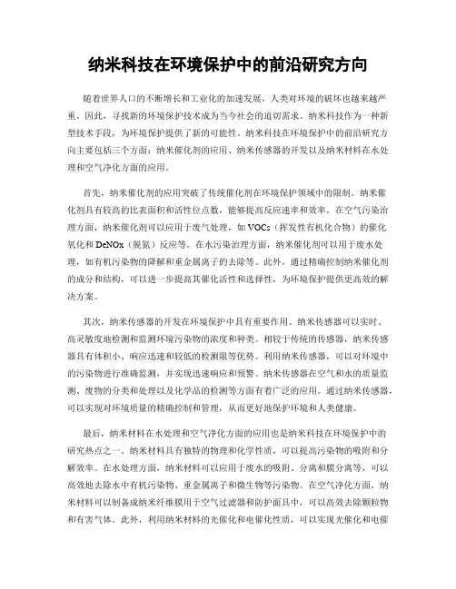 纳米科技在环境保护中的前沿研究方向