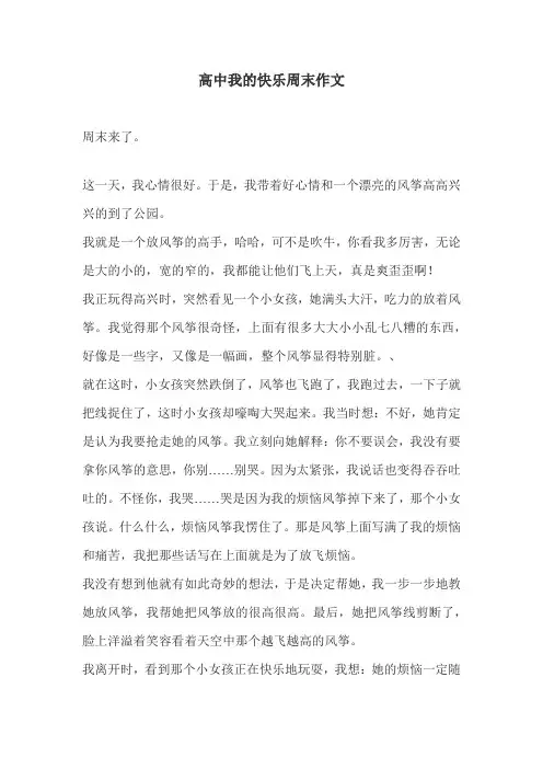 高中我的快乐周末作文