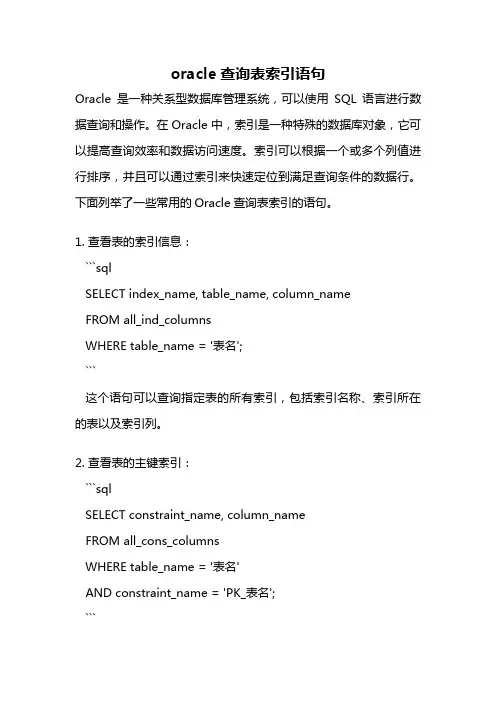 oracle查询表索引语句