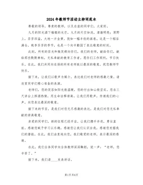 2024年教师节活动主持词范本（四篇）
