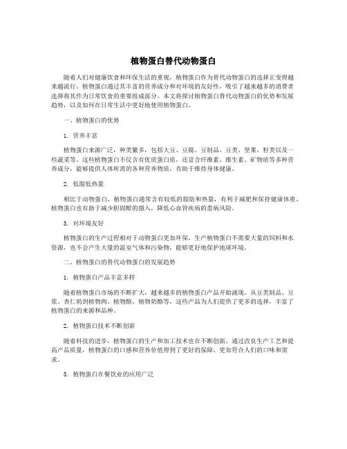 植物蛋白替代动物蛋白