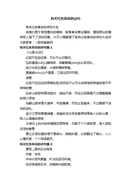 有关红色革命的诗句大全