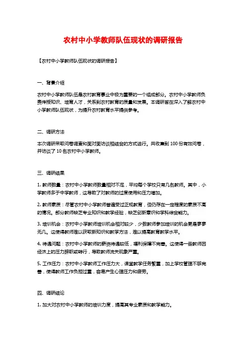 农村中小学教师队伍现状的调研报告