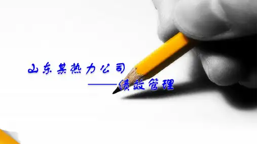 热力公司绩效管理办法