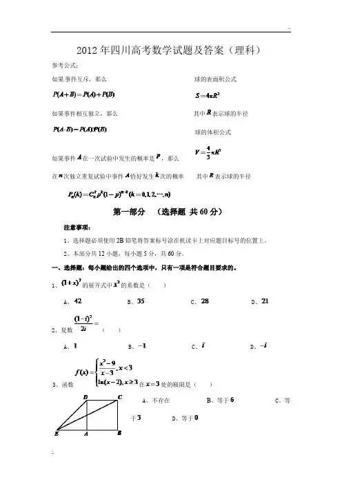 2012年四川高考数学试题及答案(理科)