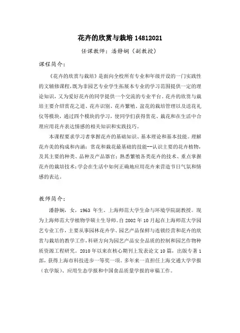 花卉的欣赏与栽培14812021任课教师潘静娴(副教授)课程简介