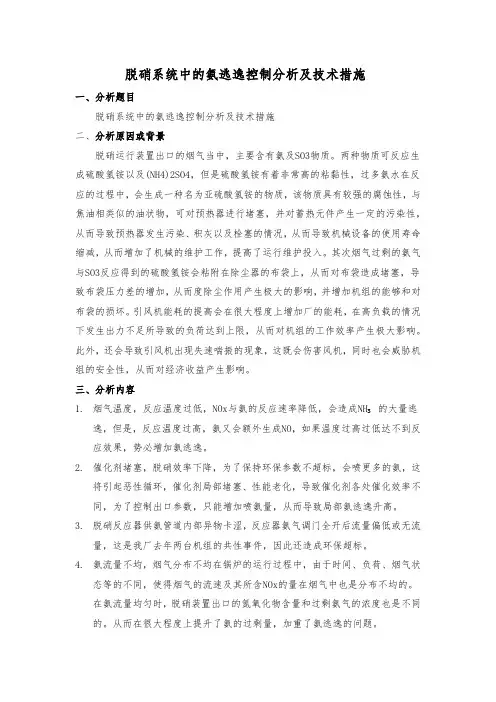 脱硝系统中的氨逃逸控制分析及技术措施