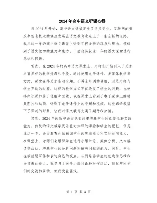 2024年高中语文听课心得