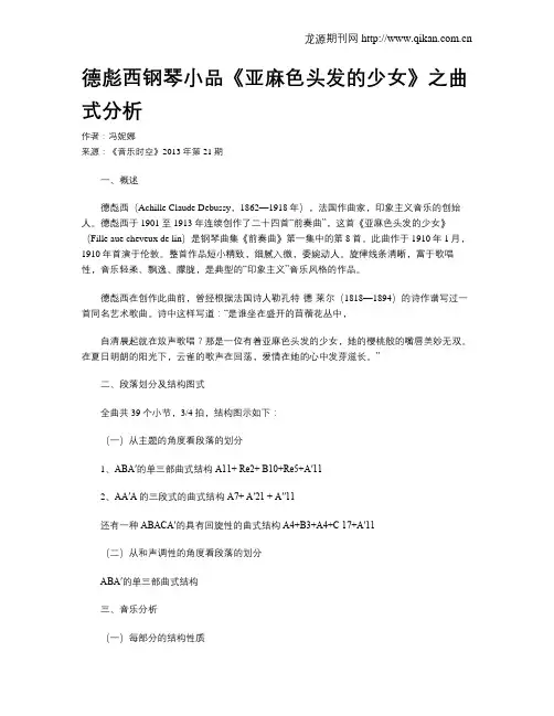 德彪西钢琴小品《亚麻色头发的少女》之曲式分析