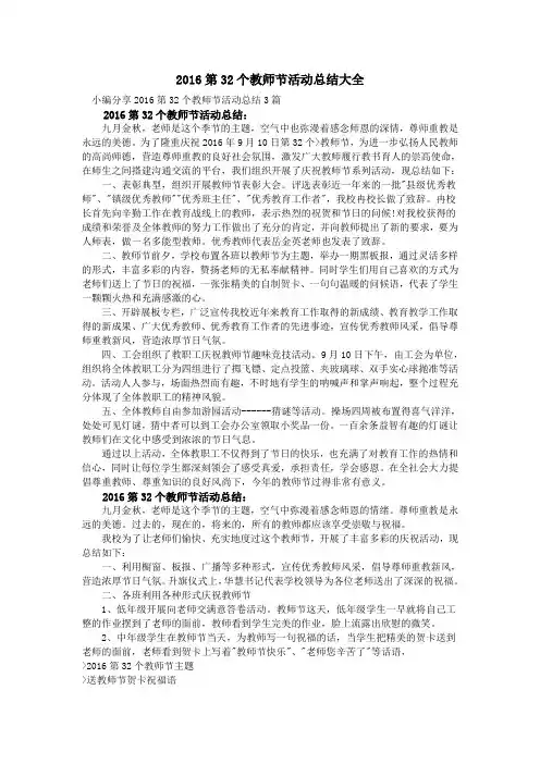 2016第32个教师节活动总结大全