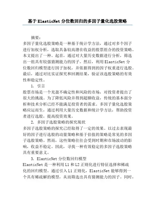 基于ElasticNet分位数回归的多因子量化选股策略