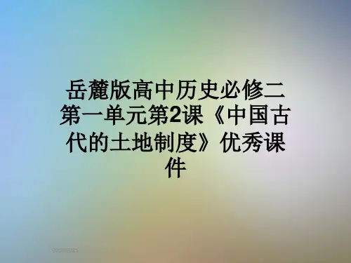 岳麓版高中历史必修二第一单元第2课《中国古代的土地制度》优秀课件