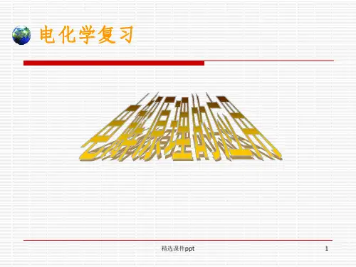 《电解原理的应用》PPT课件