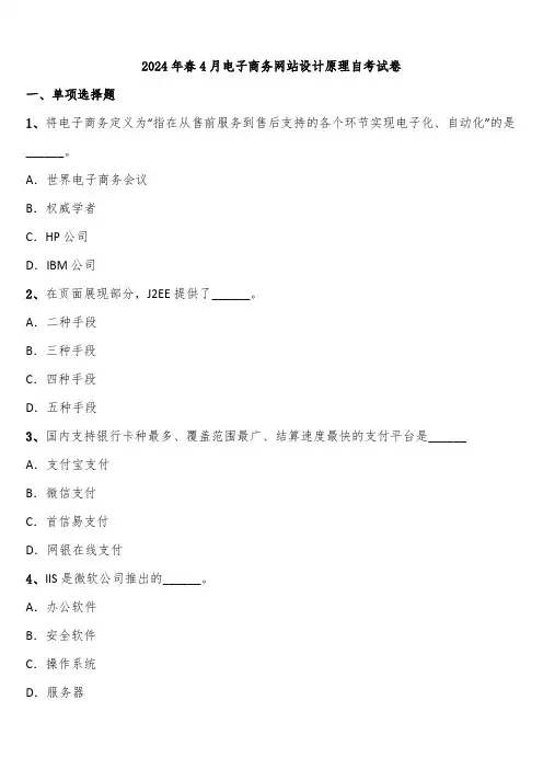 2024年春4月电子商务网站设计原理自考试卷含解析