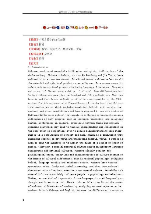 中西方数字的文化差异毕业论文