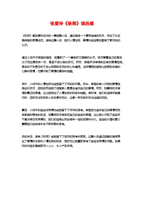 张爱玲《秋雨》读后感