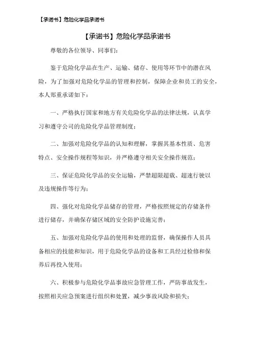 【承诺书】危险化学品承诺书