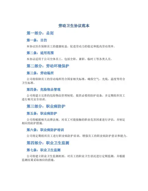 劳动卫生协议范本