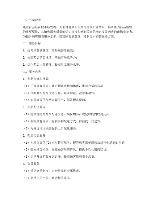 药店销售服务方案