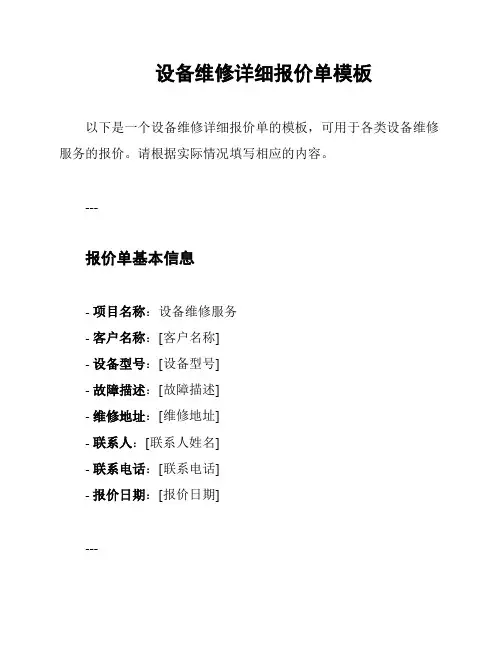 设备维修详细报价单模板