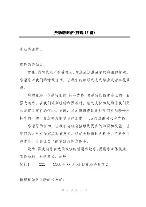 资助感谢信(精选15篇)