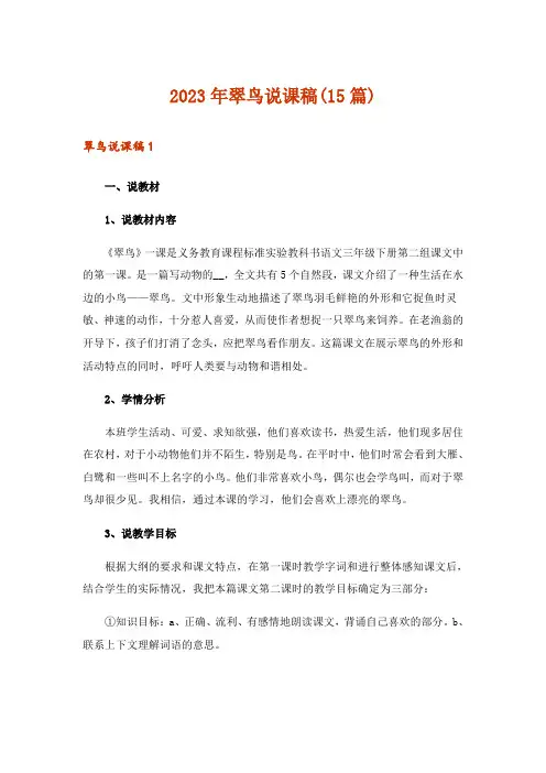 2023年翠鸟说课稿(15篇)