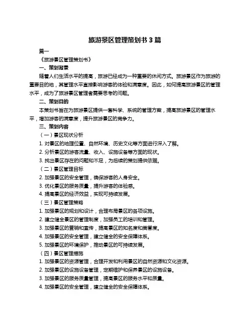 旅游景区管理策划书3篇