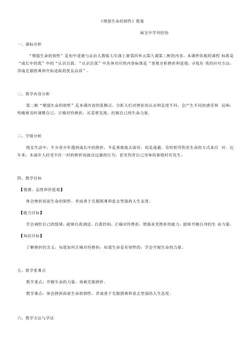 初中道德与法治人教七年级上册 生命的思考增强生命的韧性(最终教案)