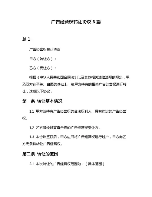 广告经营权转让协议6篇