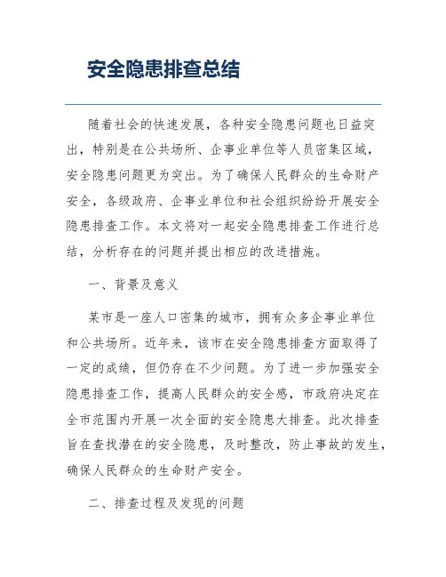 安全隐患排查总结