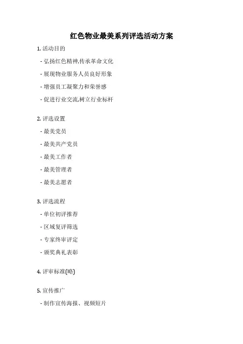 红色物业最美系列评选活动方案