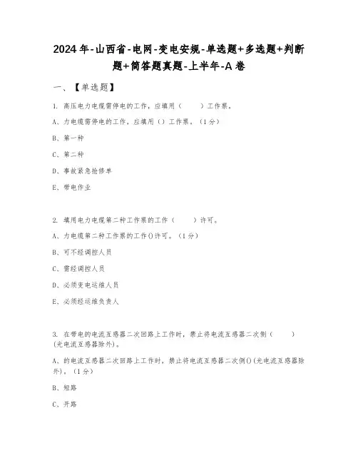 2024年山西省电网变电安规单选题+多选题+判断题+简答题真题上半年A卷