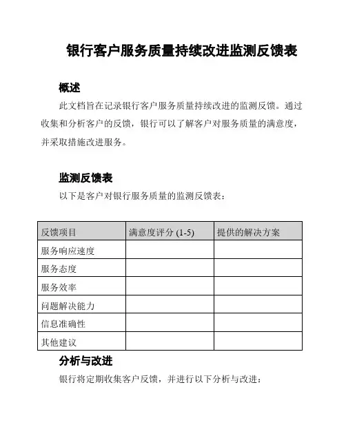 银行客户服务质量持续改进监测反馈表