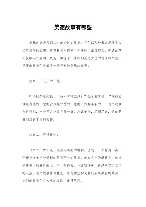 美德故事有哪些