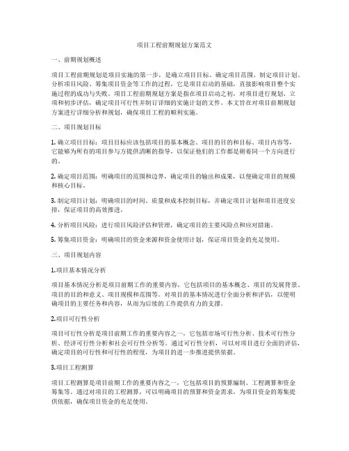 项目工程前期规划方案范文