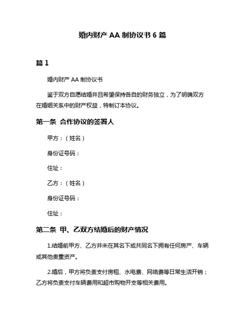 婚内财产AA制协议书6篇