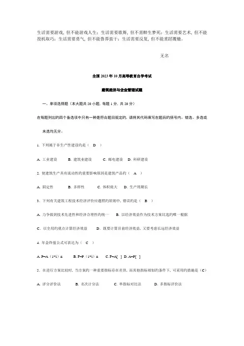 2023年Bxzdeo建筑经济与企业管理全国10月高等教育自学考试附答案文库