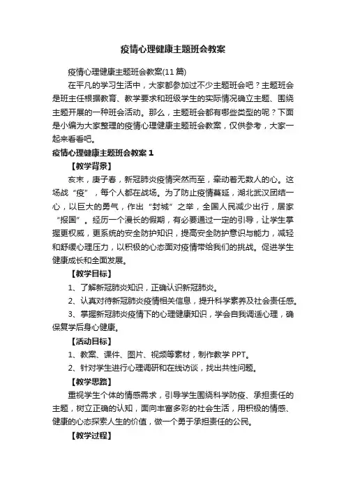 疫情心理健康主题班会教案（11篇）