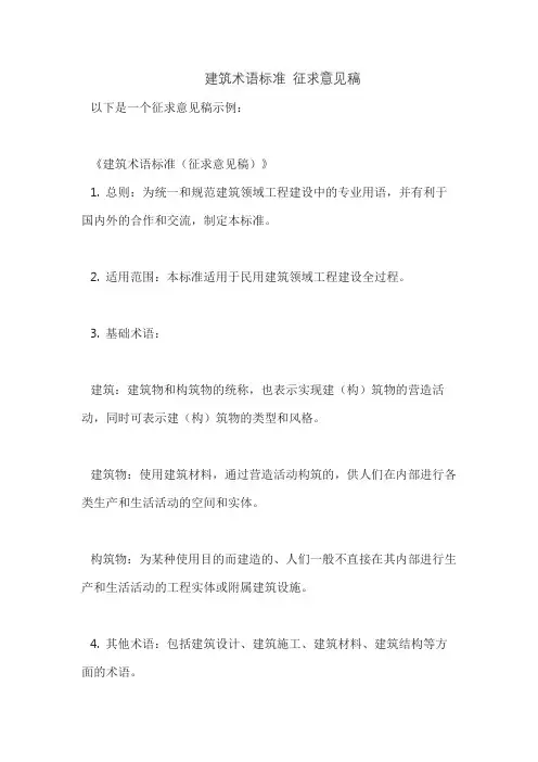 建筑术语标准 征求意见稿