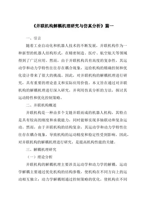 《并联机构解耦机理研究与仿真分析》范文