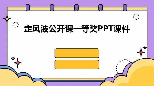 定风波公开课一等奖PPT课件