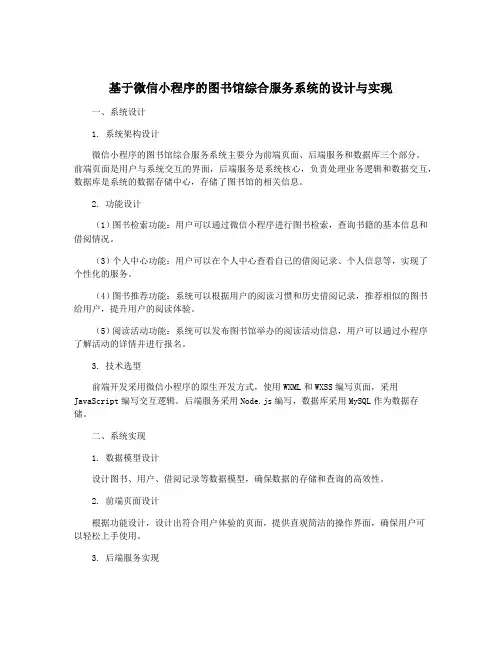 基于微信小程序的图书馆综合服务系统的设计与实现